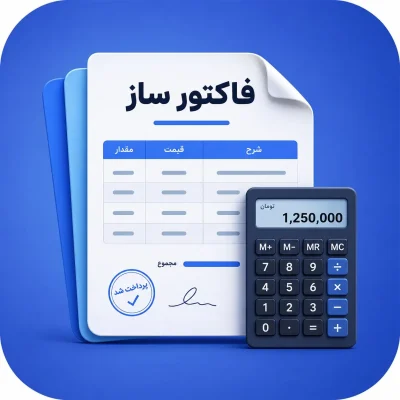 افزونه فاکتور ساز