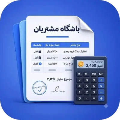 افزونه باشگاه مشتریان